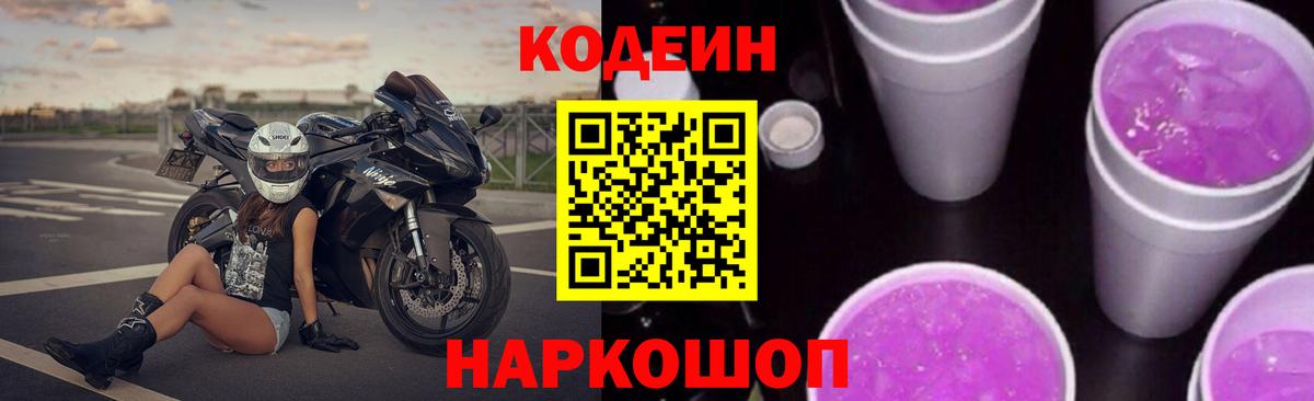 Ханты-Мансийск  Кодеин Purple Drank  Вход с VPN 